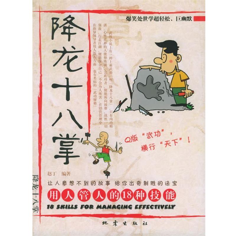 【正版书】 降龙十八掌:用人管人的18种技能 赵丁 编著 地震出版社