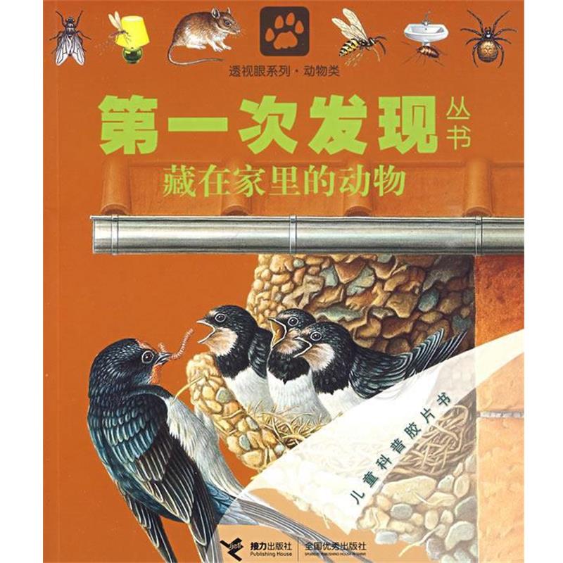 【正版书】 藏在家里的动物-次发现丛书 法国伽利玛少儿出版社 ,(法)雨果 绘,王文静 接力出版社