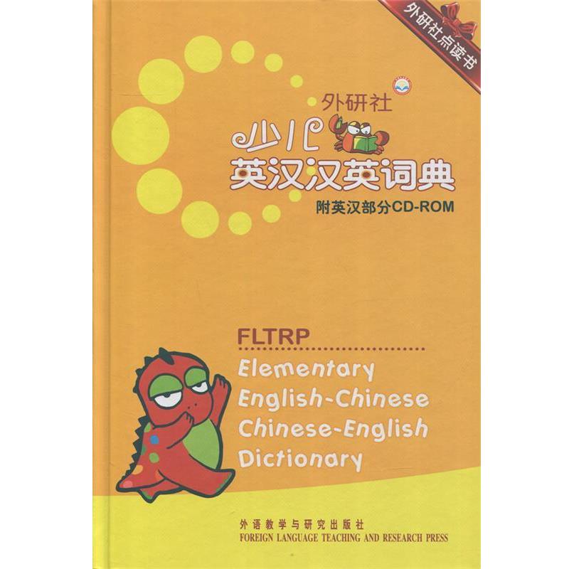 【正版书】 外研社点读书:外研社少儿英汉汉英词典 章思英 外语教学与研究出版社