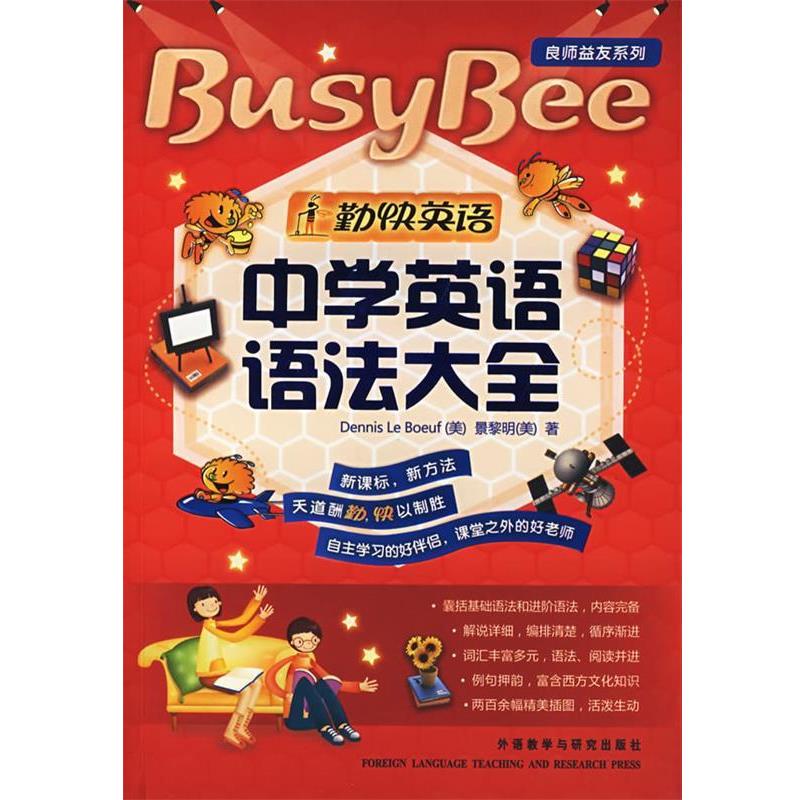 【正版书】 中学英语语法大全 (美)勒贝夫(Le Boeuf,D.),(美)景黎明 著 外语教学与研究出版社