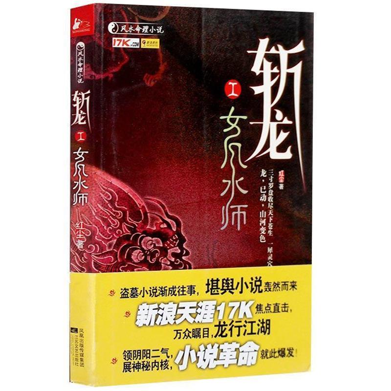 【正版书】 斩龙Ⅰ:女风水师 红尘 著 江苏文艺出版社