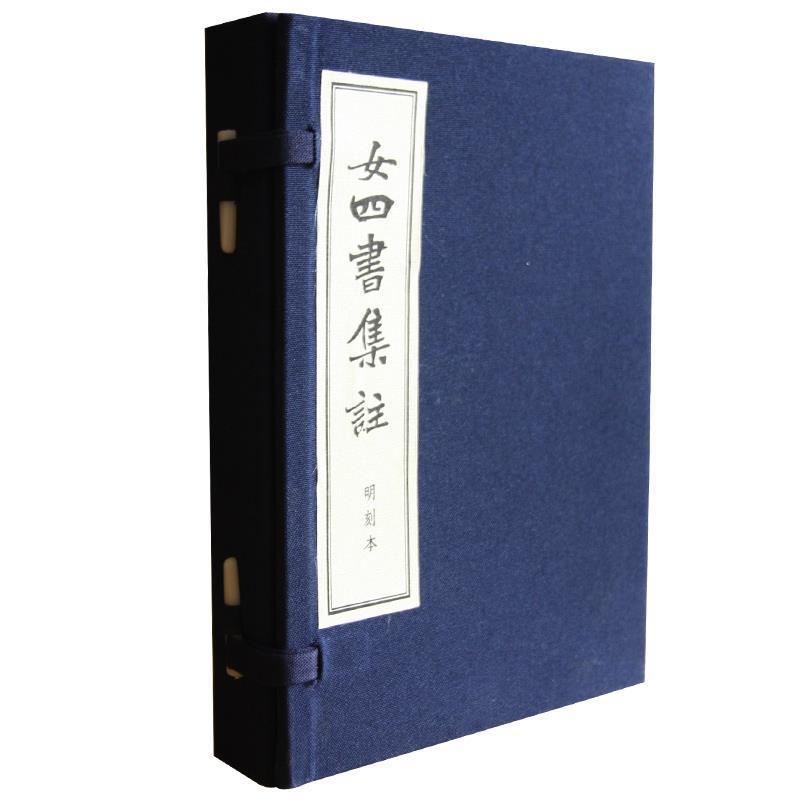 【正版书】 女四书集注 (清)王相 注 团结出版社