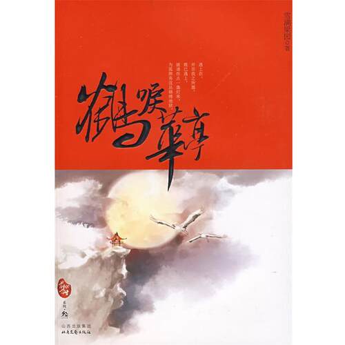 【正版书】 鹤唳华亭 雪满梁园 著 北岳文艺出版社