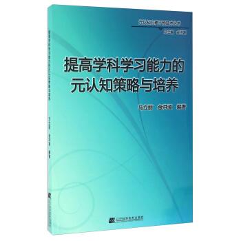 【正版书】 提高学科学习能力的元认知策略与培养 马立丽,金洪源 著 辽宁科学技术出版社