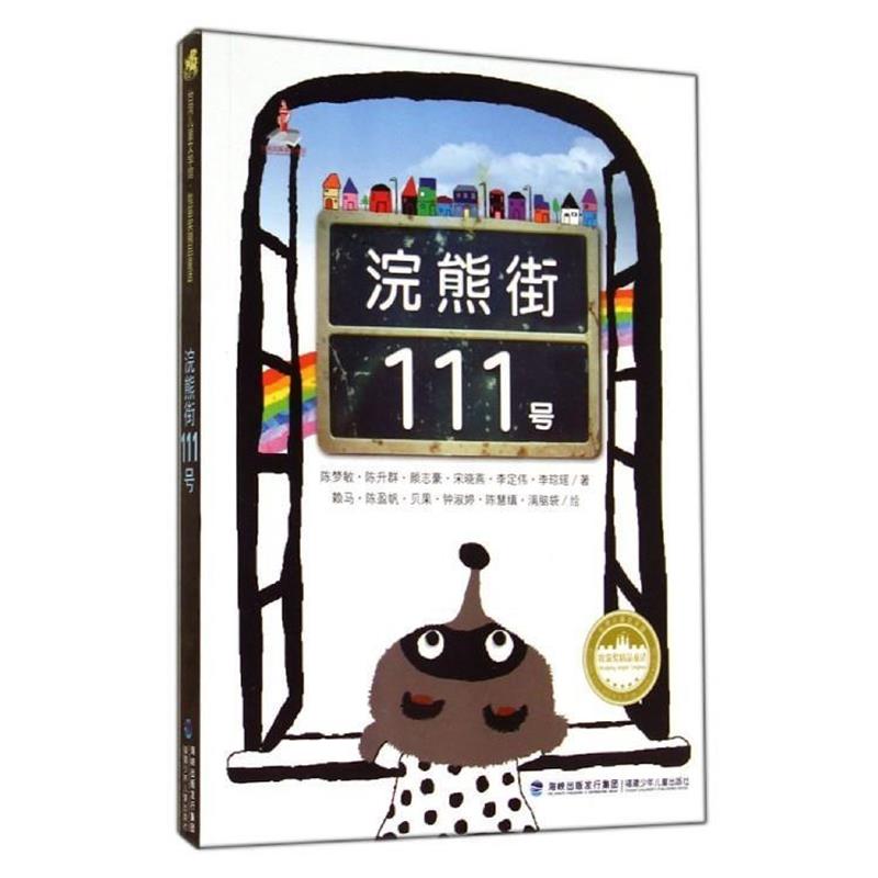 【正版书】 浣熊街111号 陈梦敏,陈升群,颜志豪,宋晓燕,李定伟等 福建少年儿童出版社