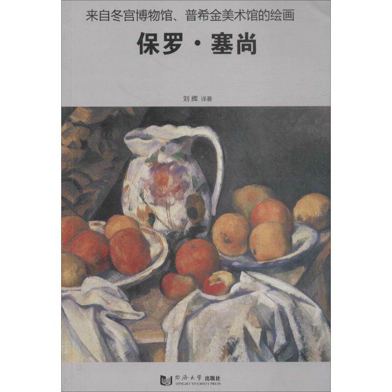 【正版书】 来自冬宫博物馆、普希金美术馆的绘画:保罗·塞尚 刘辉 同济大学出版社