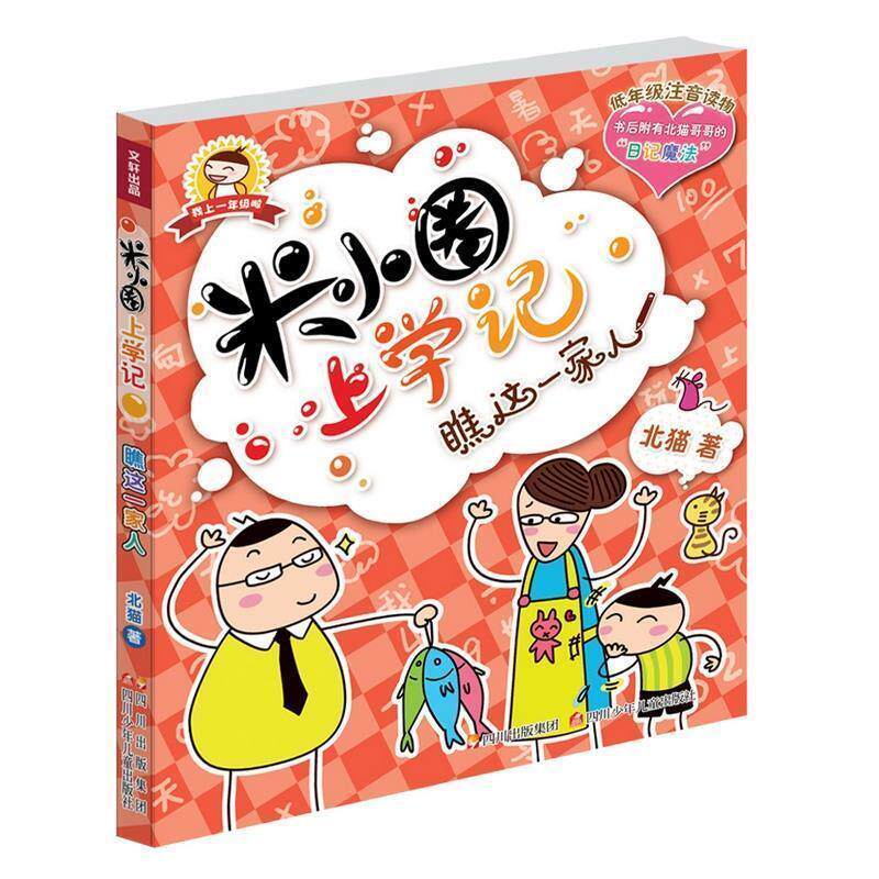 【正版书】 米小圈上学记 瞧这一家人 北猫　著,手指金鹿,老布鲁　绘 四川少儿出版社
