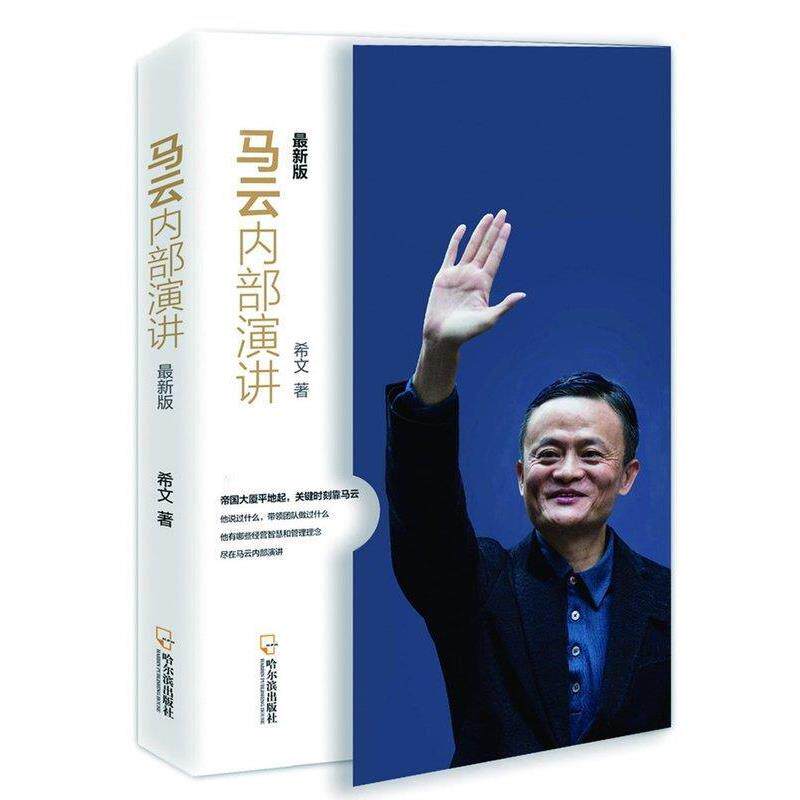 【正版书】 马云内部演讲 希文 著 哈尔滨出版社