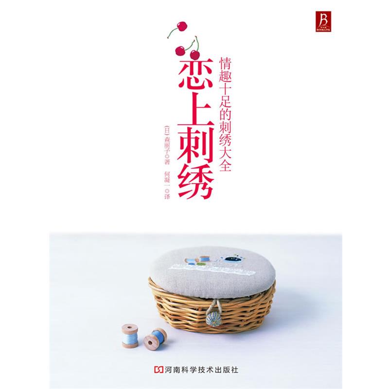 【正版书籍】 恋上刺绣 (日)森丽子 河南科学技术出版社