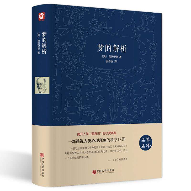 【正版书】 梦的解析 [奥] 弗洛伊德 著,李燕 译 陕西师范大学出版社