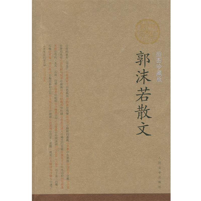 【正版书】 郭沫若散文 郭沫若 著 人民文学出版社