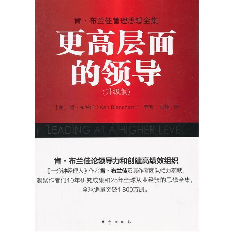 【正版书】 肯·布兰佳管理思想全集:更高层面的领导 Ken Blanchard 东方出版社
