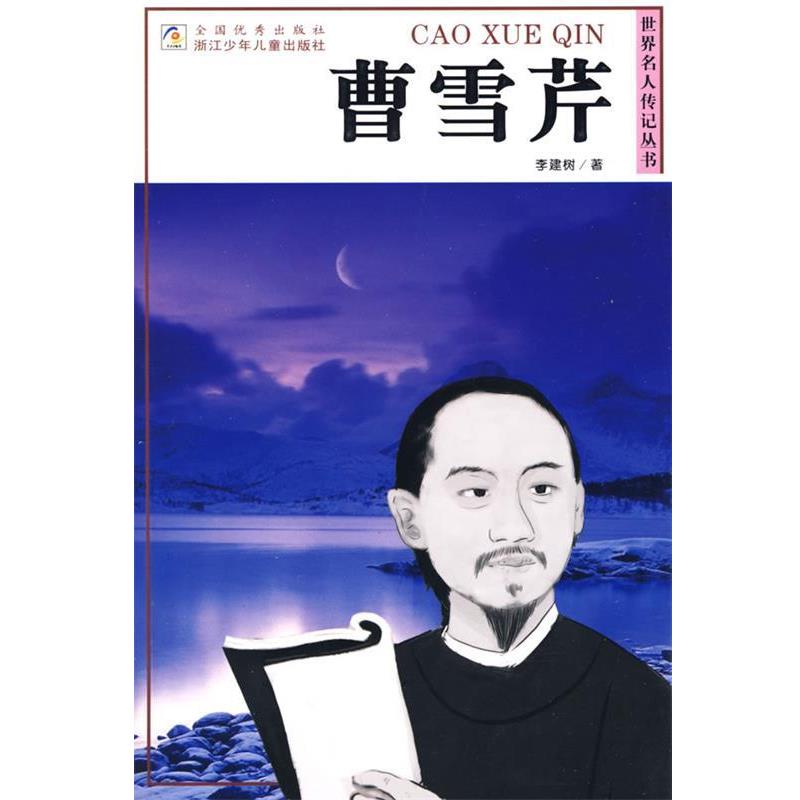 【正版书】 世界名人传记丛书:曹雪芹 李建树 著 浙江少年儿童出版社