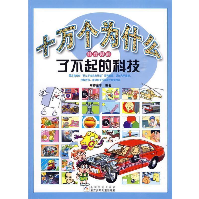 【正版书】 十万个为什么科普漫画：了不起的科技 书香童年　编著 浙江少年儿童出版社