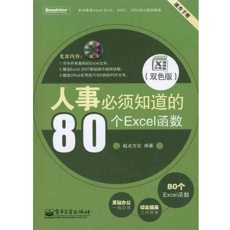【正版书】 人事必须知道的80个Excel函数 起点文化　编著 电子工业出版社