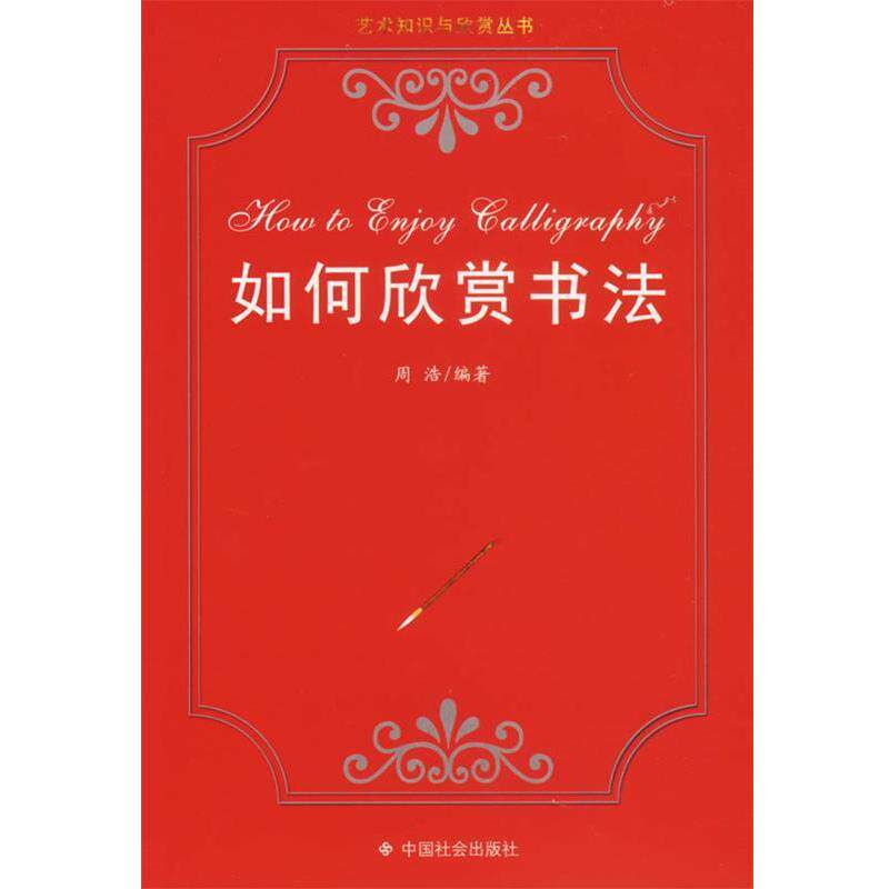【正版书】 如何欣赏书法 艺术知识与欣赏丛书 周浩 编著 中国社会出版社