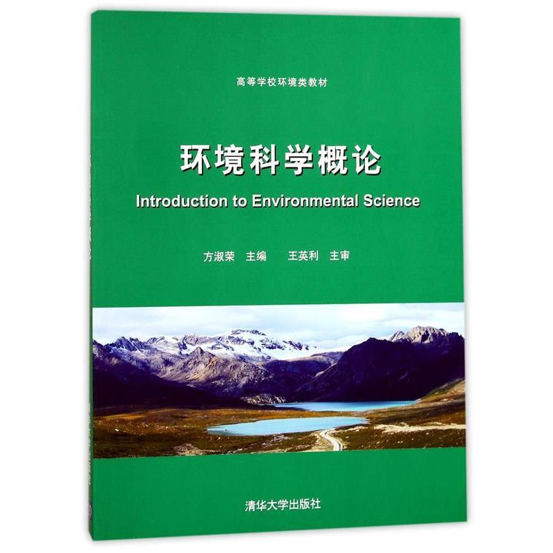 【正版书】 环境科学概论 方淑荣 清华大学出版社