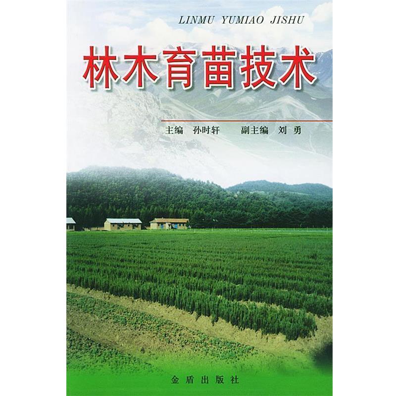 【正版书】 林木育苗技术 孙时轩 主编 金盾出版社