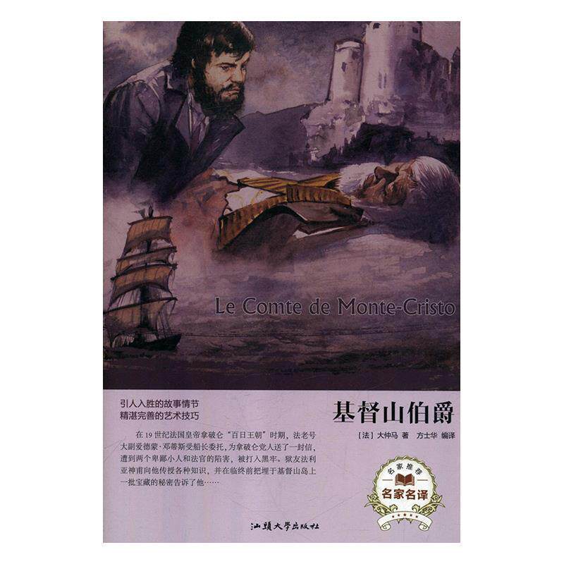 【正版书】 基督山伯爵 [法]大仲马,方士华 汕头大学出版社