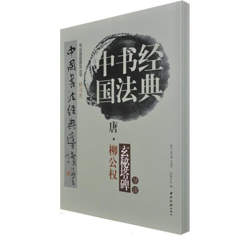【正版书】 中国书法经典:唐·禇遂良雁塔圣教序记导读 江吟 著 西泠印社出版社