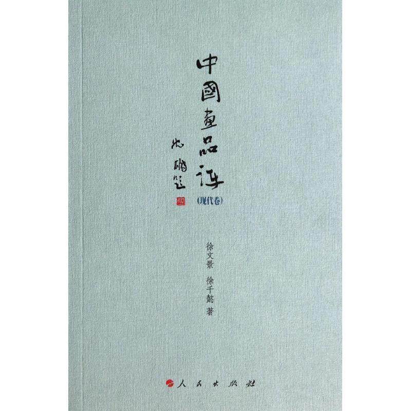 【正版书】 中国画品评 徐文景 徐千懿 著 人民出版社