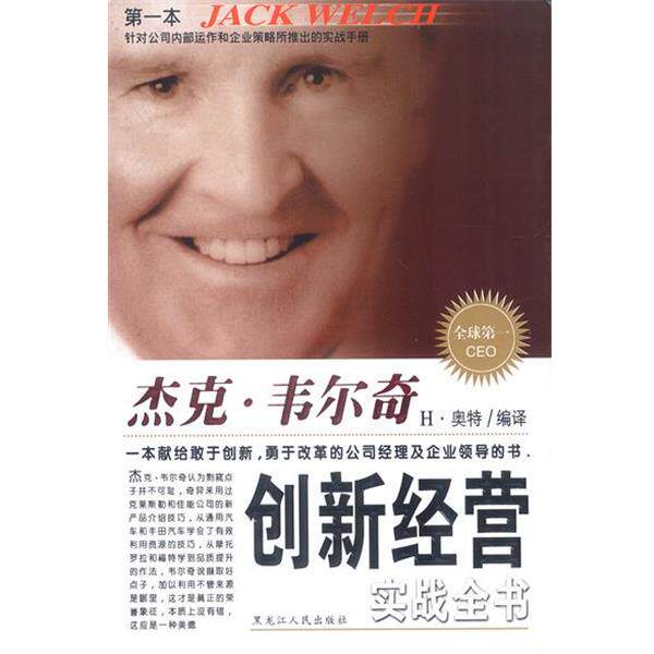 【正版书】 杰克·韦尔奇创新经营实战全书 H 奥特 编著 黑龙江人民出版社