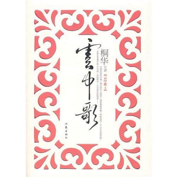 【正版书】 云中歌1 桐华 著 作家出版社