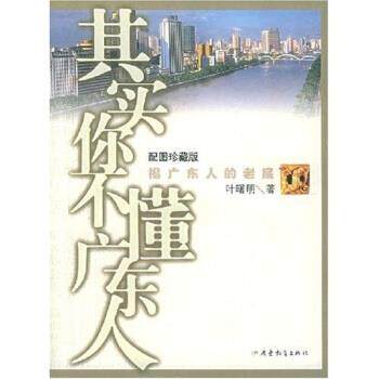 【正版书】 其实你不懂广东人 叶曙明 广东教育出版社