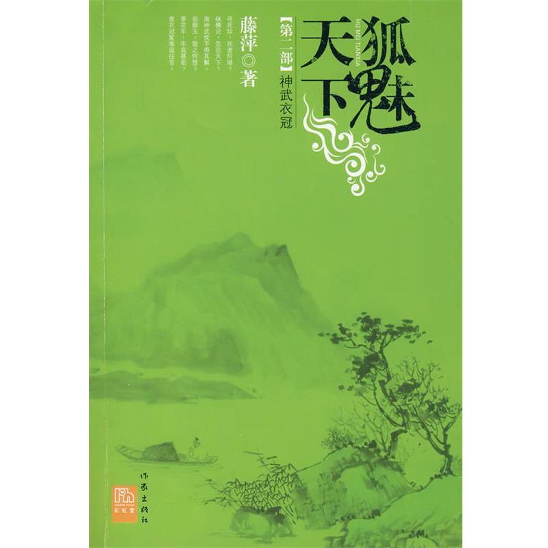【正版书】 狐魅天下·第二部:神武衣冠 藤萍 著 作家出版社