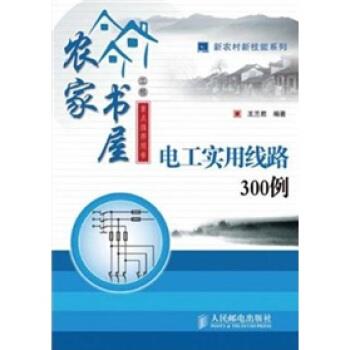 【正版书】 农家书屋:电工实用线路300例 王兰君 著 人民邮电出版社