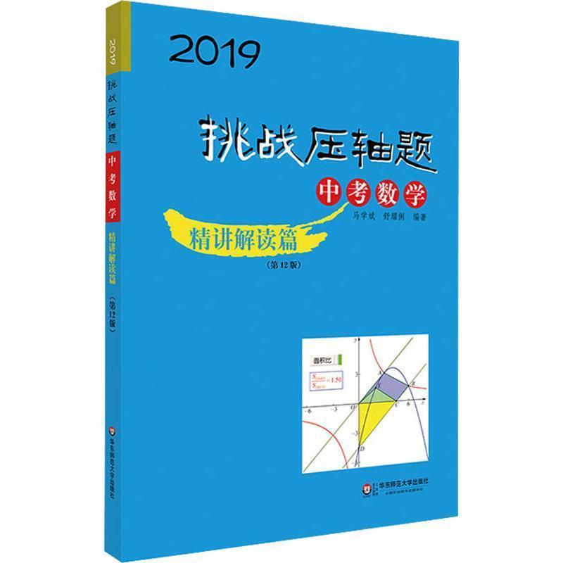 【正版书】 挑战压轴题 中考数学 精讲解读篇 2019版 马学斌,舒耀俐 华东师范大学出版社有限公司