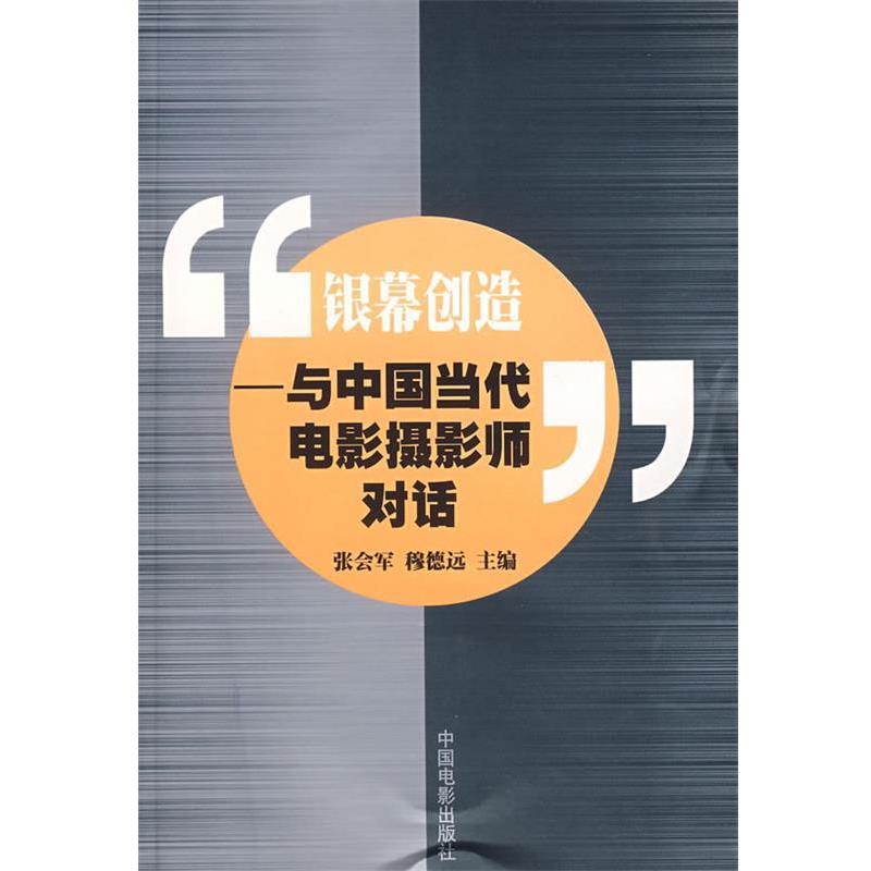 【正版书】 银幕创造:与中国当代电影摄影师对话 张会军,穆德远 主编 中国电影出版社