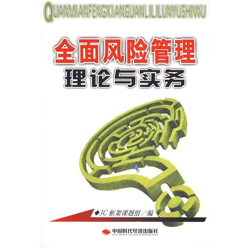 【正版书】 全面风险管理理论与实务 3C框架课题组 编 中国时代经济出版社