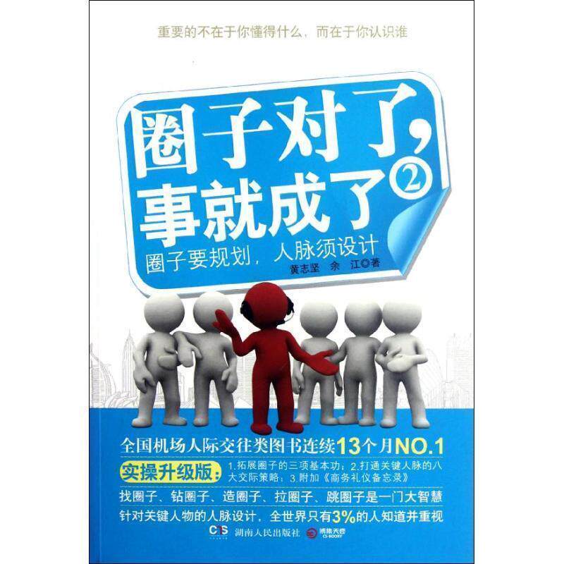 【正版书】 圈子对了,事就成了2 黄志坚,余江 著 湖南人民出版社