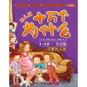 【正版书】 3-6岁-可爱的人体-幼儿版十万个为什么 潘英丽,陈琪敬,张迪 编 天津出版传媒集团，天津人民出版社