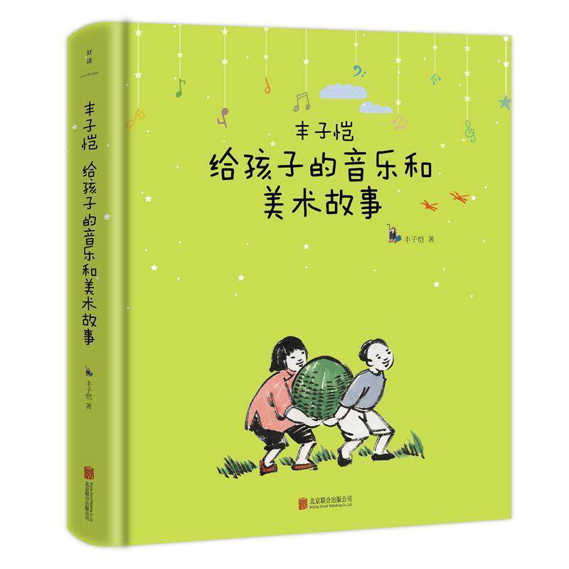 【正版书】 丰子恺给孩子的音乐和美术故事 丰子恺 其他出版社