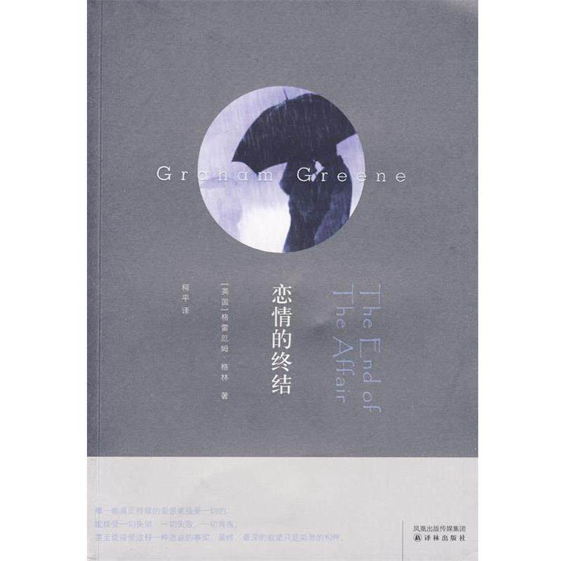 【正版书】 恋情的终结 (英)格林 著,柯平 译 译林出版社