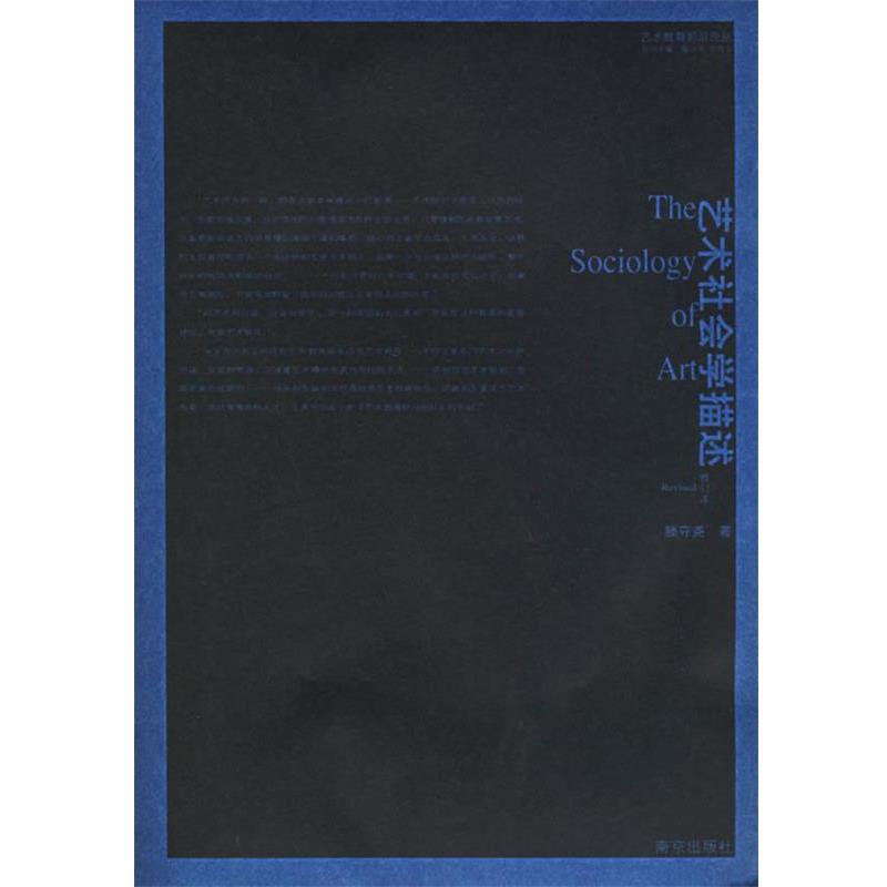 【正版书】 艺术社会学描述—艺术教育前沿论丛 滕守尧 著 南京出版社