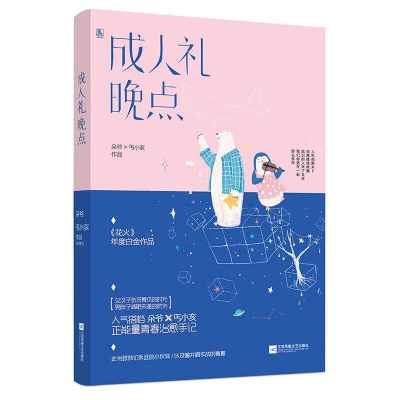 【正版书】 礼晚点 朵爷,丐小亥 江苏凤凰文艺出版社