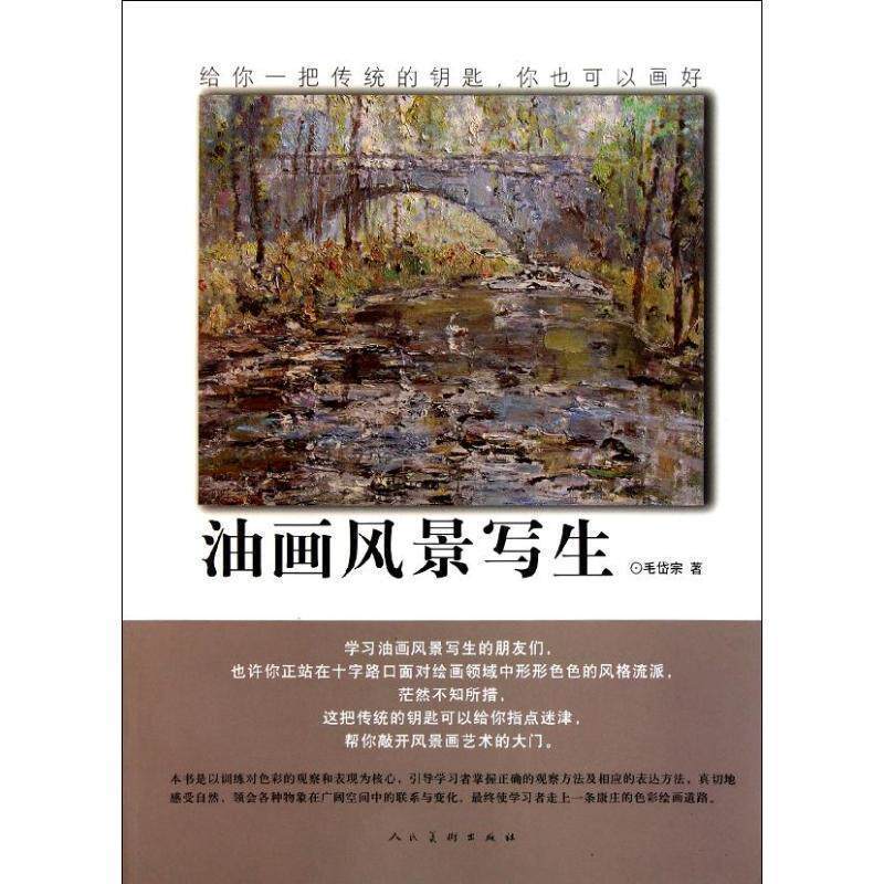 【正版书】 油画风景写生 毛岱宗 著 人民美术出版社