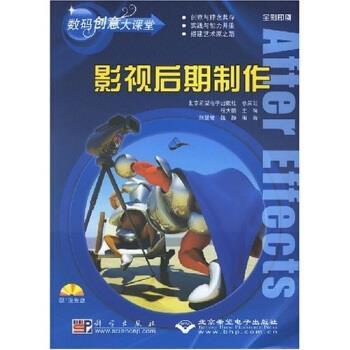 【正版书】 数码创意大课堂:影视后期制作 熊慧敏 等 著 科学出版社,北京希望电子出版社