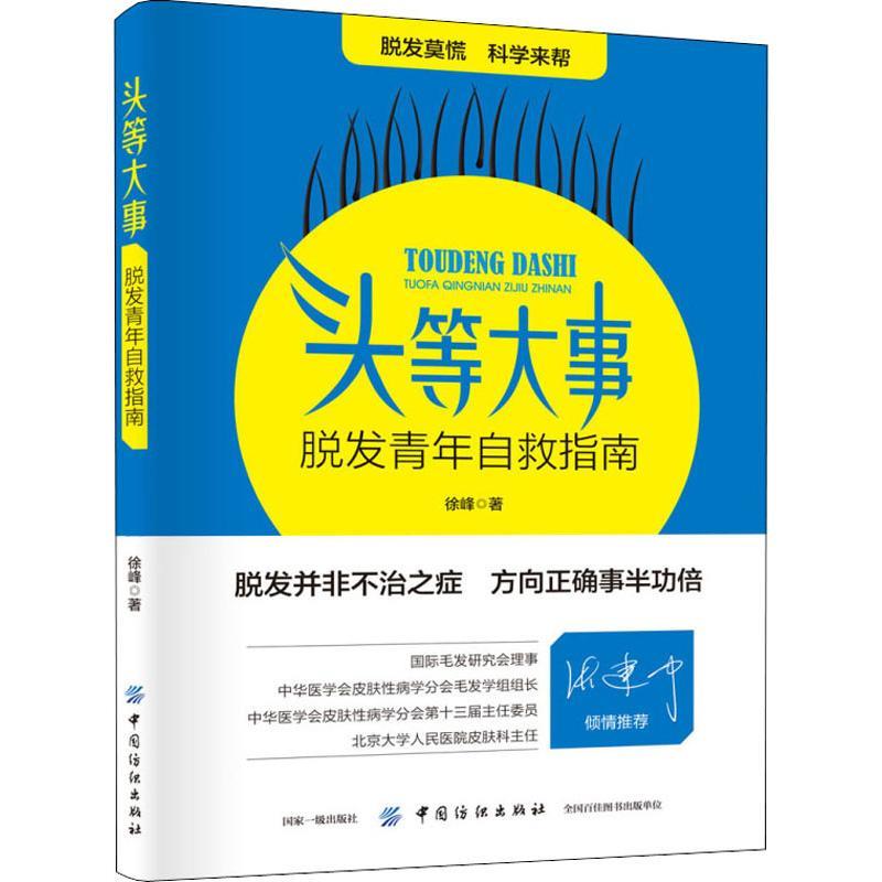 【正版书】 头等大事 脱发青年自救指南 徐峰 中国纺织出版社