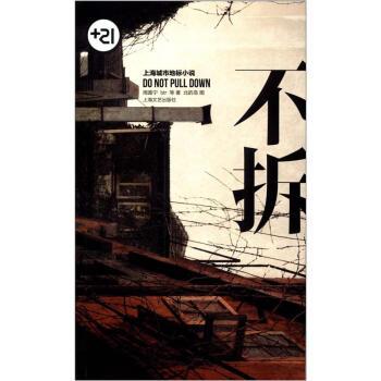 【正版书】 不拆 周嘉宁 等 著,北的岛 绘 上海文艺出版社