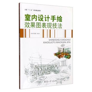 【正版书】 室内设计手绘效果图表现技法 奚思聪,汤桂芳 兵器工业出版社