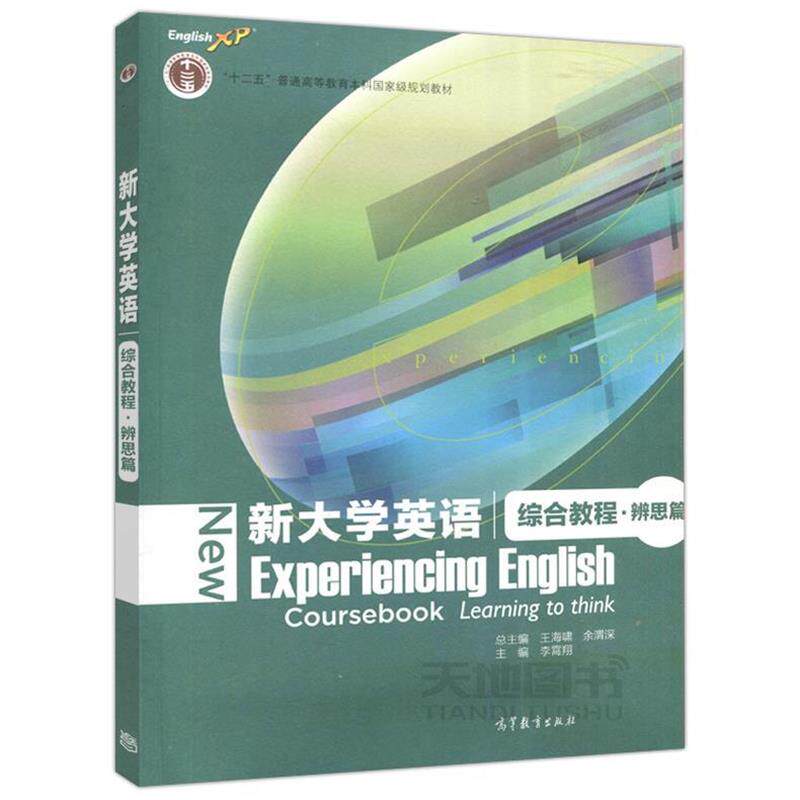 【正版书】 新大学英语综合教程 王海啸,余渭深,李霄翔 编 高等教育出版社