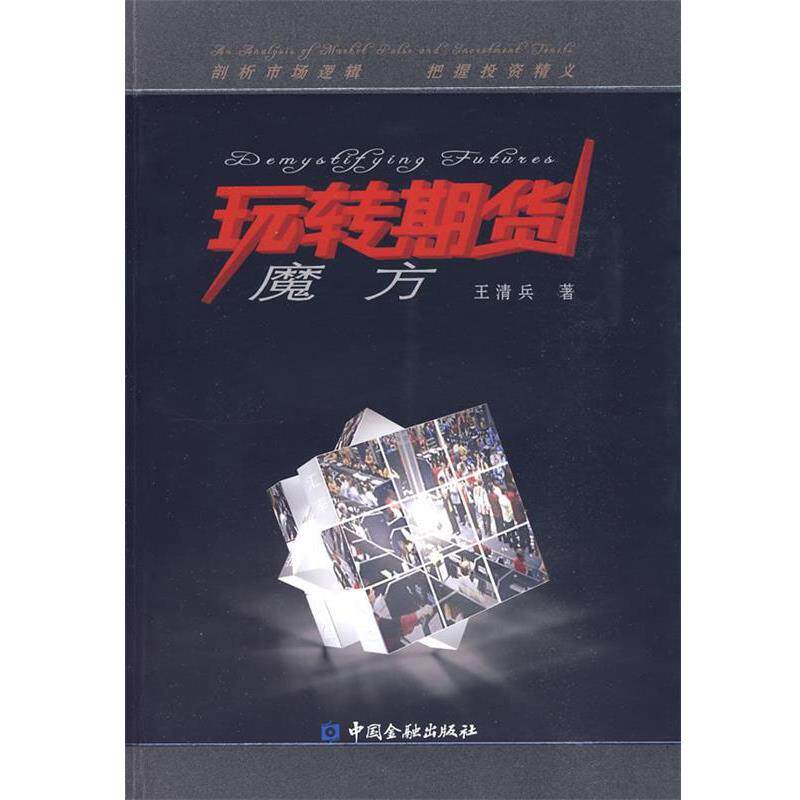 【正版书】 玩转期货魔方 王清兵 著 中国金融出版社