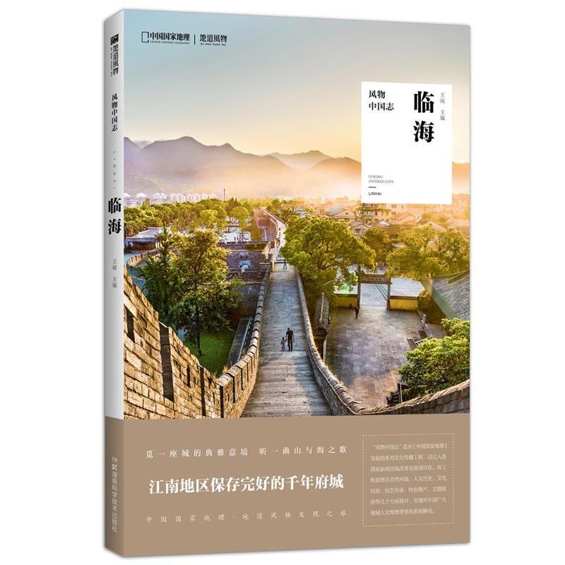 【正版书】 风物中国志·临海 王砚 主编 湖南科技出版社
