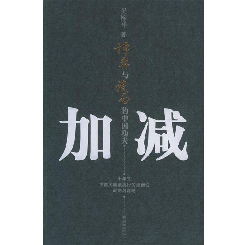 【正版书】 加减:博弈与设局的中国功夫 吴稼祥 著 朝华出版社