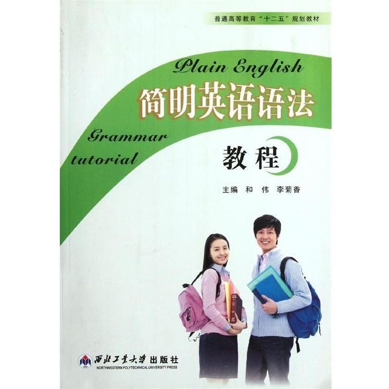 【正版书】 简明英语语法教程 和伟,李菊香 编 西北工业大学出版社