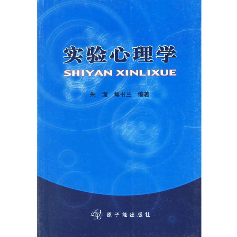 【正版书】 实验心理学 朱滢,焦书兰 主编 原子能出版社